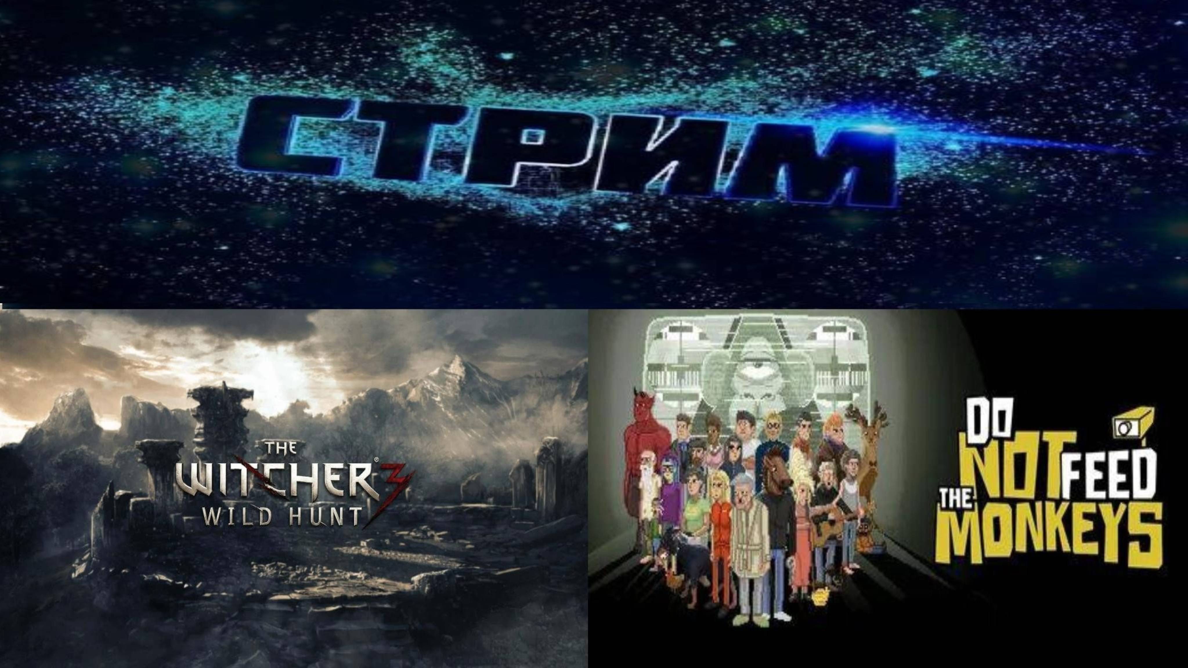 The Witcher 3: Wild Hunt и Do Not Feed the Monkeys #1 ► Стрим