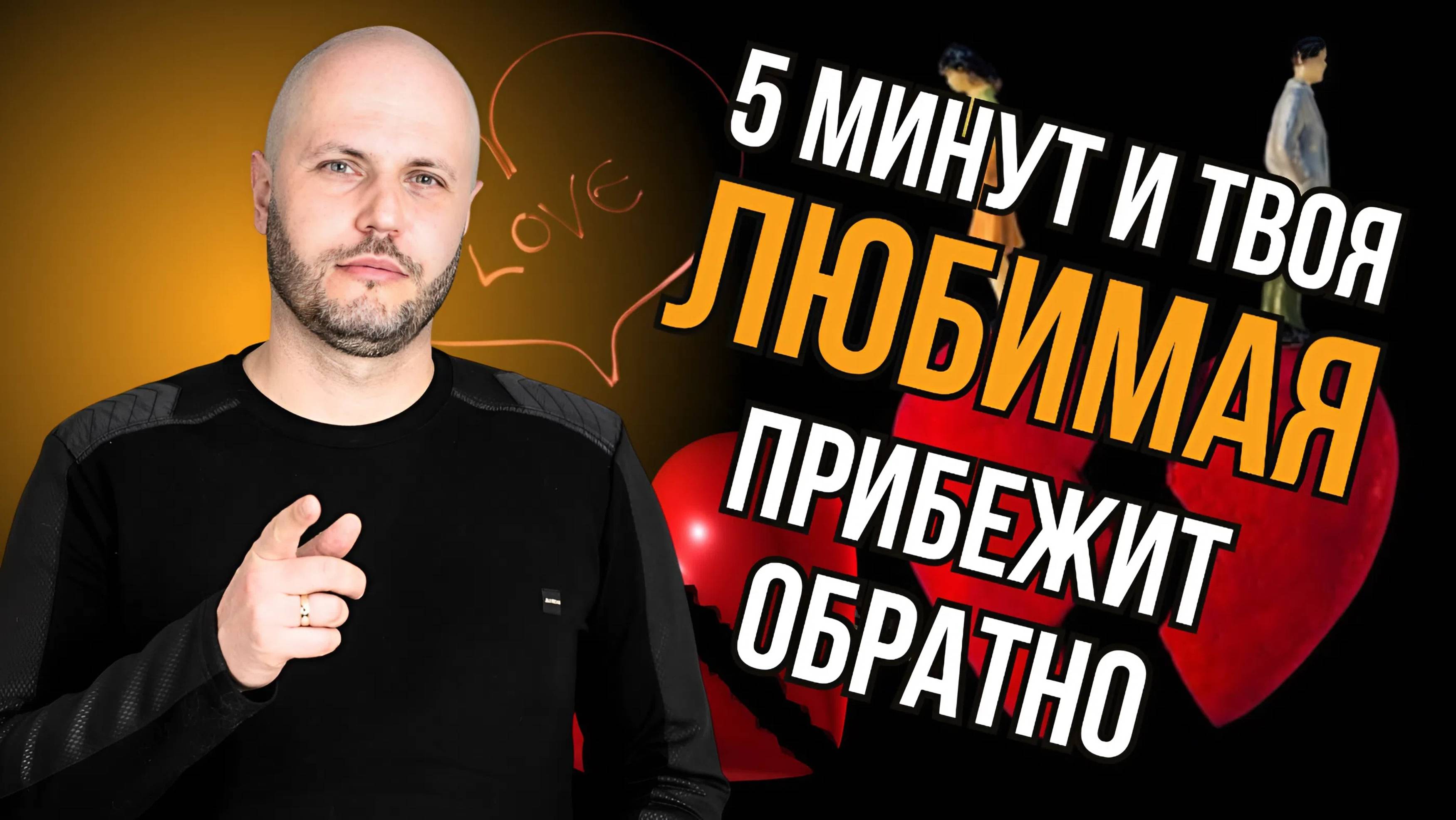 Что делать, если ЛЮБИМАЯ УШЛА? 5 ОШИБОК, которые навсегда закрывают путь к её сердцу!!!