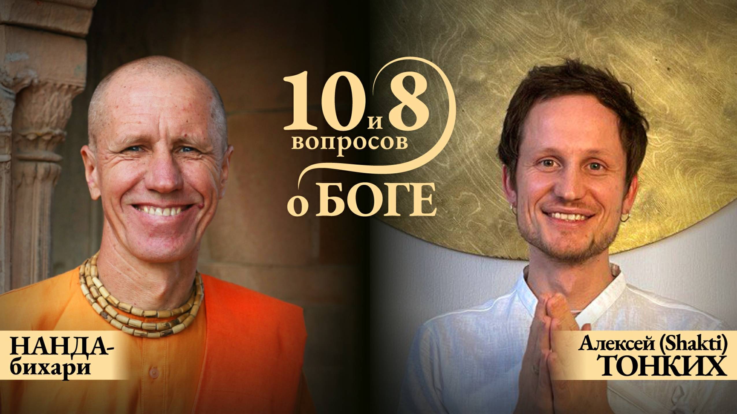 ПРЯМОЙ ЭФИР с НАНДА БИХАРИ. Тема: «10 и 8 вопросов о Боге»
