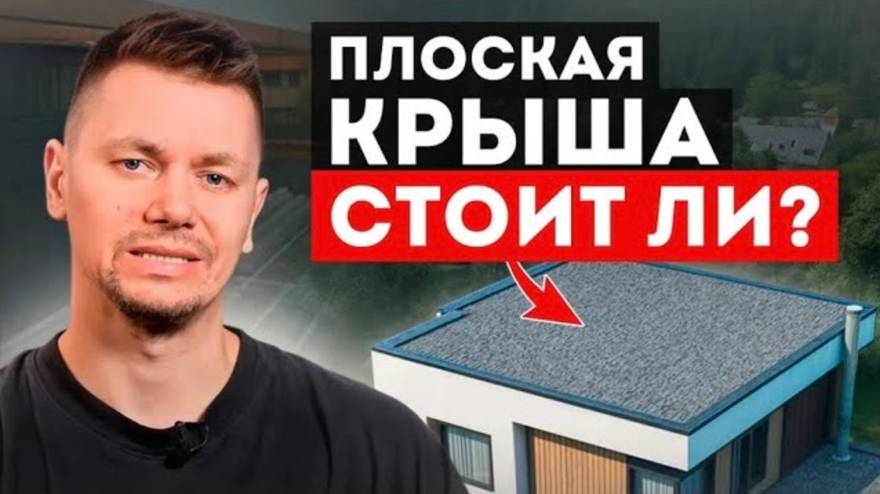ТОП 10 самых частых вопросов про плоскую крышу!