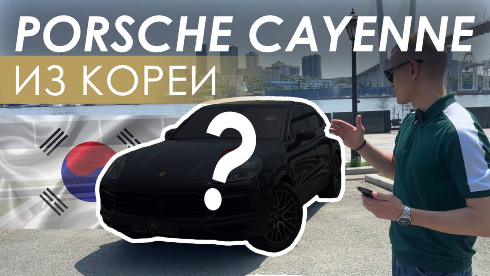 PORSCHE CAYENNE COUPE ИЗ ЮЖНОЙ КОРЕИ МЫ БЫЛИ В ШОКЕ!