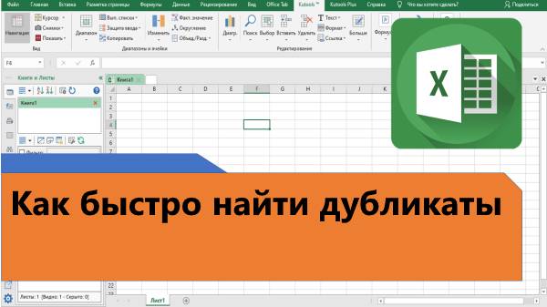 Как в Excel быстро найти дубликаты