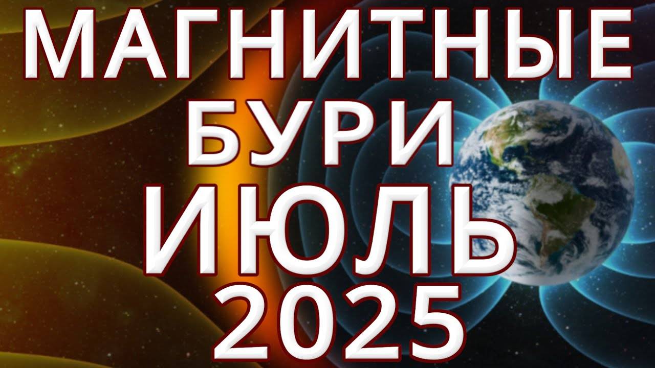 ⚡МАГНИТНЫЕ БУРИ В ИЮЛЕ 2025⚡MAGNETIC STORMS_НЕБЛАГОПРИЯТНЫЕ ДНИ В ИЮЛЕ 2025