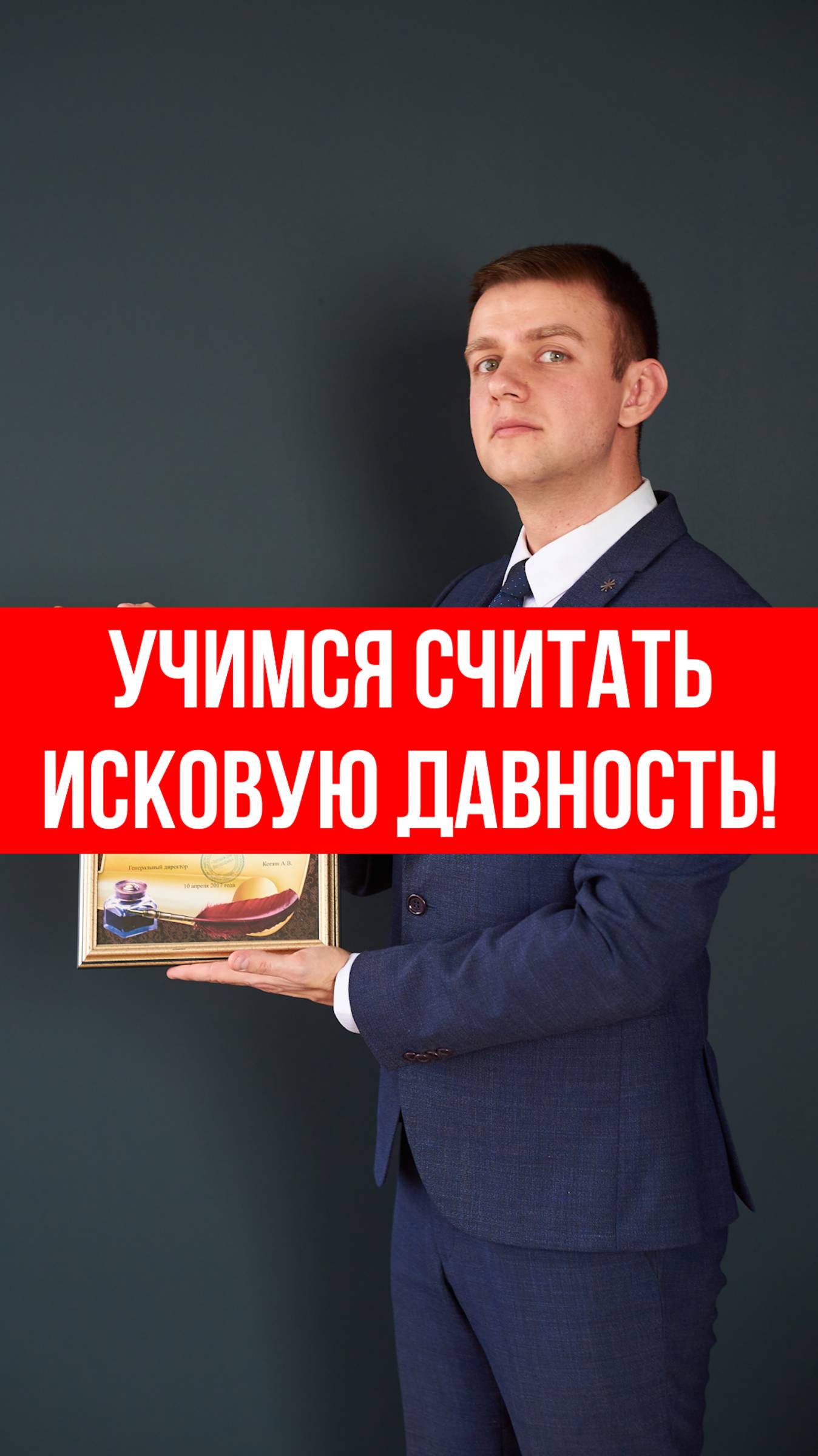 Юрист объясняет: как правильно считать срок давности по кредиту, чтобы не платить лишнего!