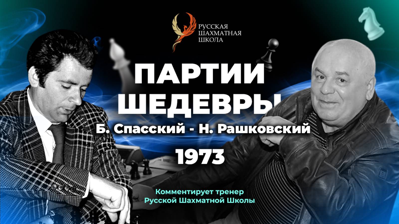 1973 Б. Спасский - Н. Рашковский