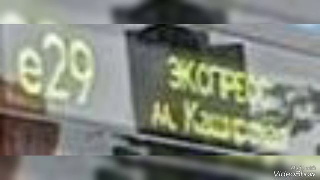 АВТОБУС е29 РОДИЛСЯ 17 МАРТА В 2017 ГОДУ