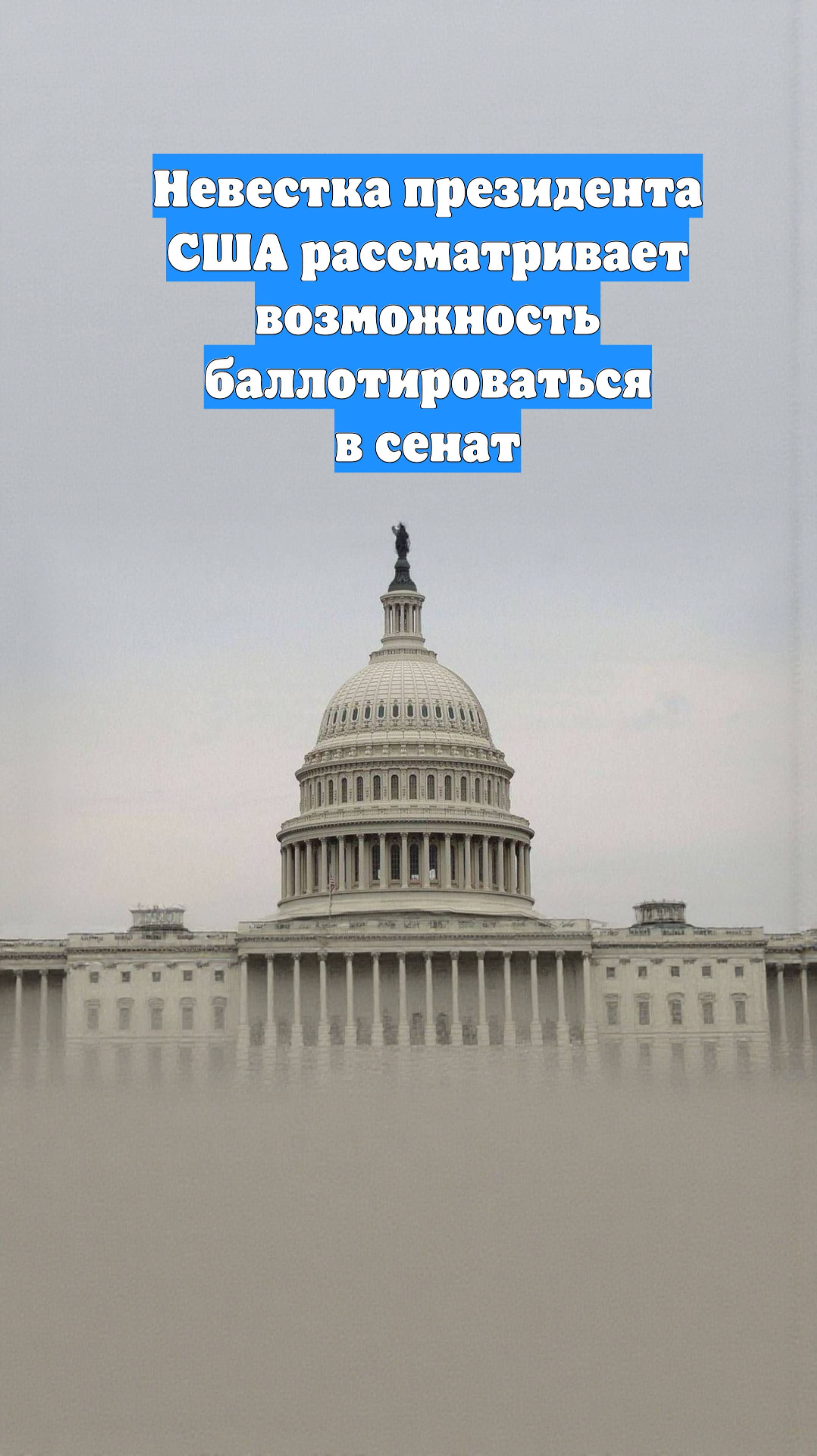 Невестка президента США рассматривает возможность баллотироваться в сенат