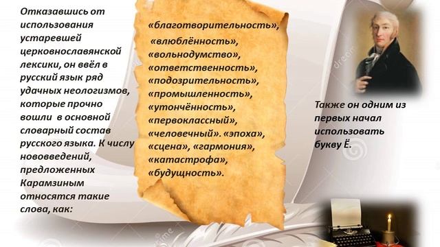 Библио-досье "Человек силен духом своим".Карамзин -критик, историк, писатель"