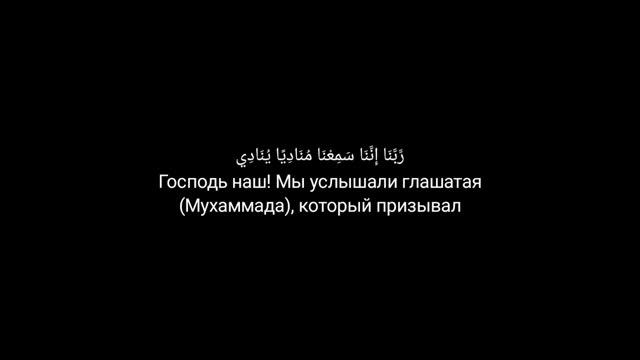 1424г. Мухаммад люхайдан / Сура Аль-Имран 191-194