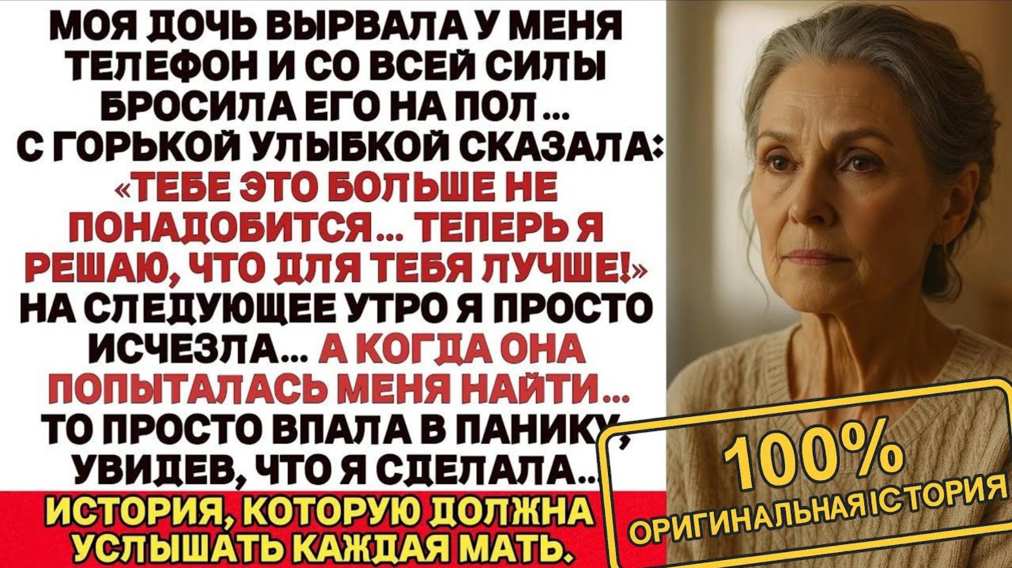 МОЯ ДОЧЬ ВЫРВАЛА ТЕЛЕФОН У МЕНЯ ИЗ РУК И ШВЫРНУЛА ЕГО НА ПОЛ. НА СЛЕДУЮЩИЙ ДЕНЬ Я ИСЧЕЗЛА...