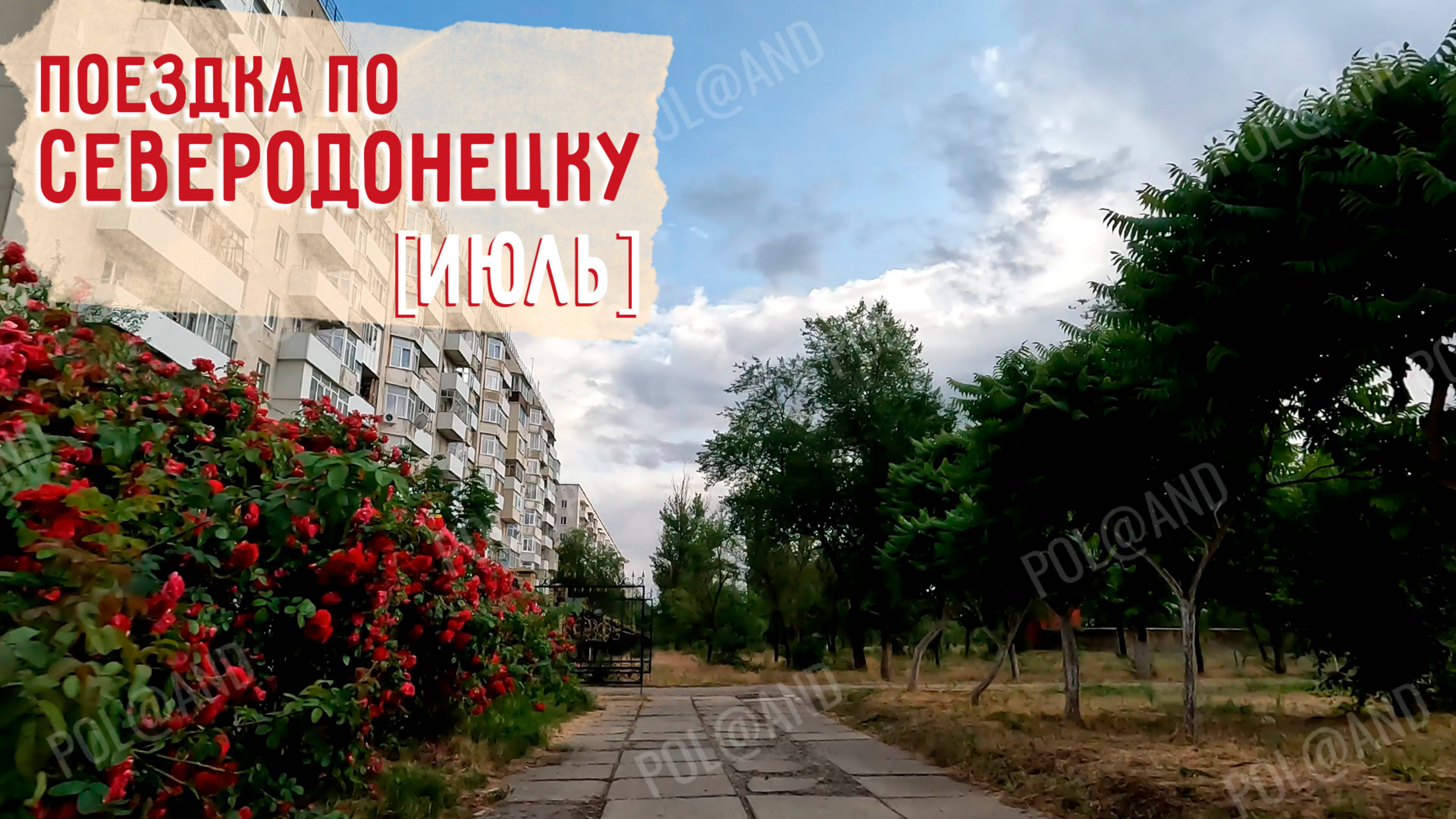 СЕВЕРОДОНЕЦК ГВАРДЕЙСКИЙ от ДСК до ХРАМА ИЮЛЬ 2025 #severodonetsk #donbass