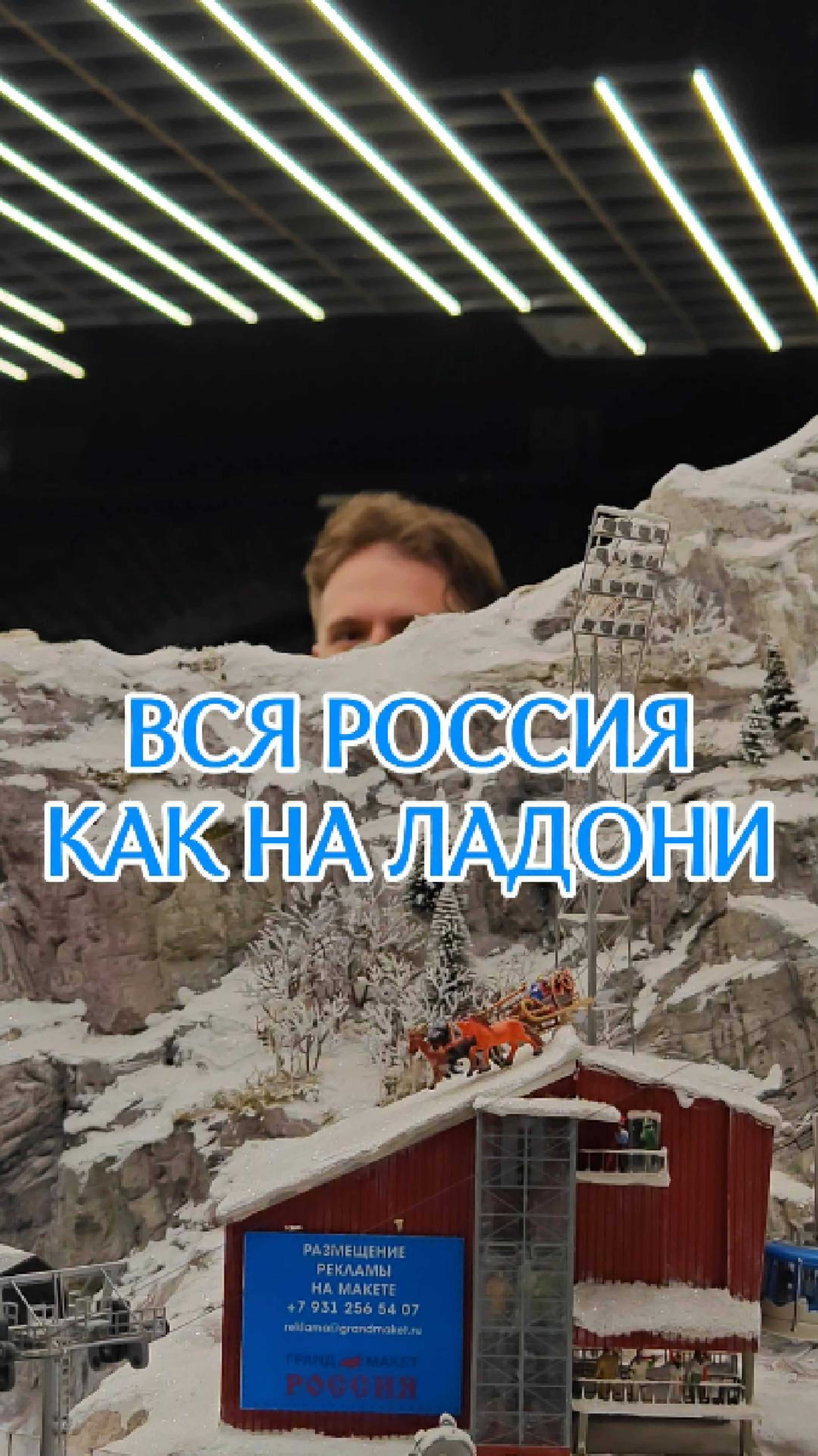 Вся Россия как на ладони! #макет #путешествияпороссии #travel #миниатюра #моделизм #спб #питер #дома