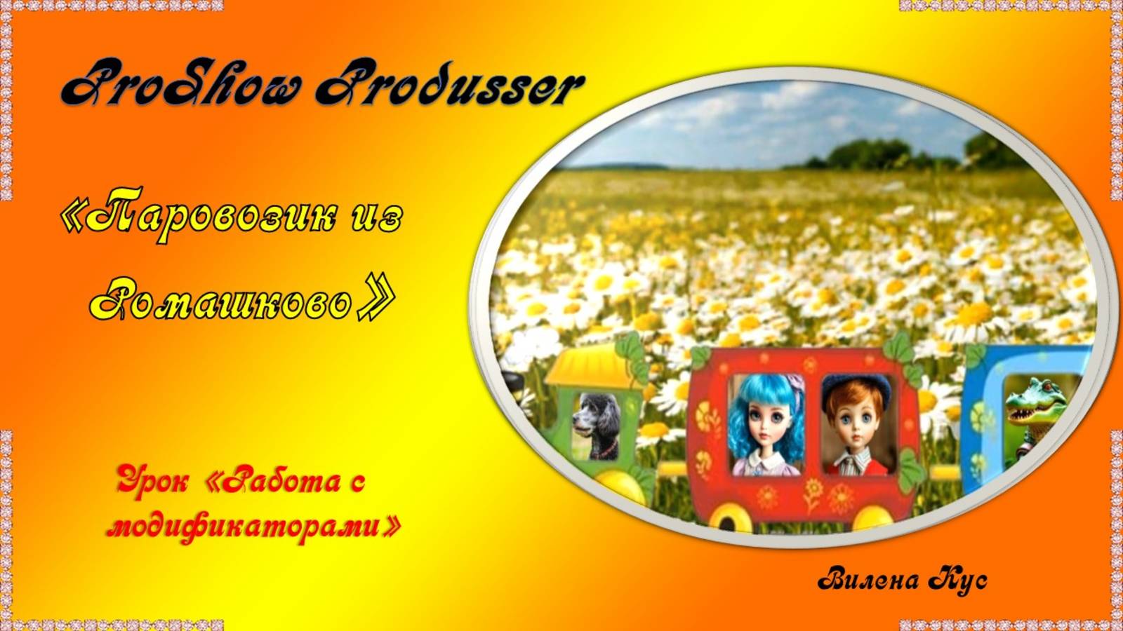 Проект "Паровозик из Ромашково" создан в программе ProShow Produsser.