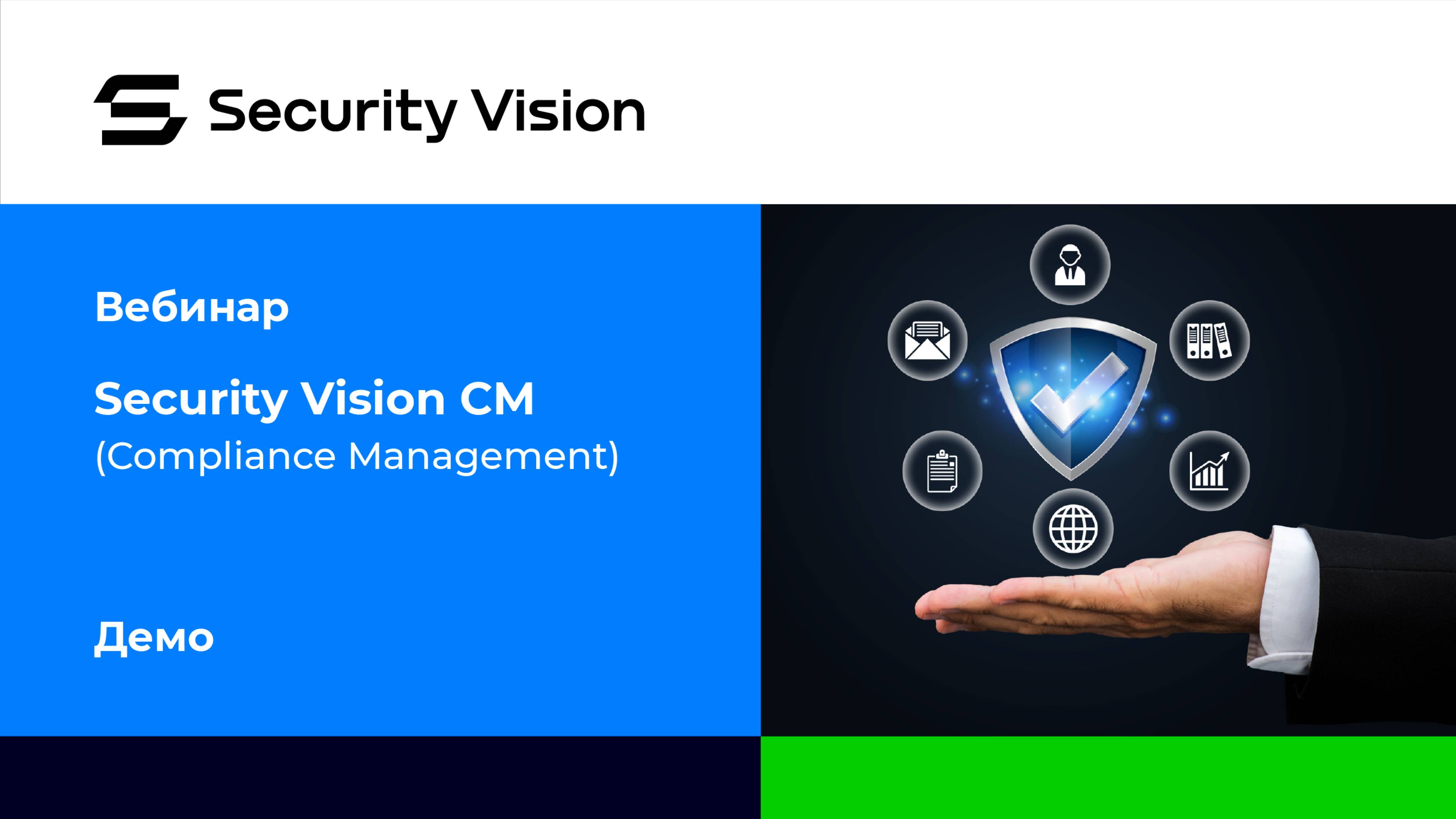 Демонстрация продукта Security Vision CM