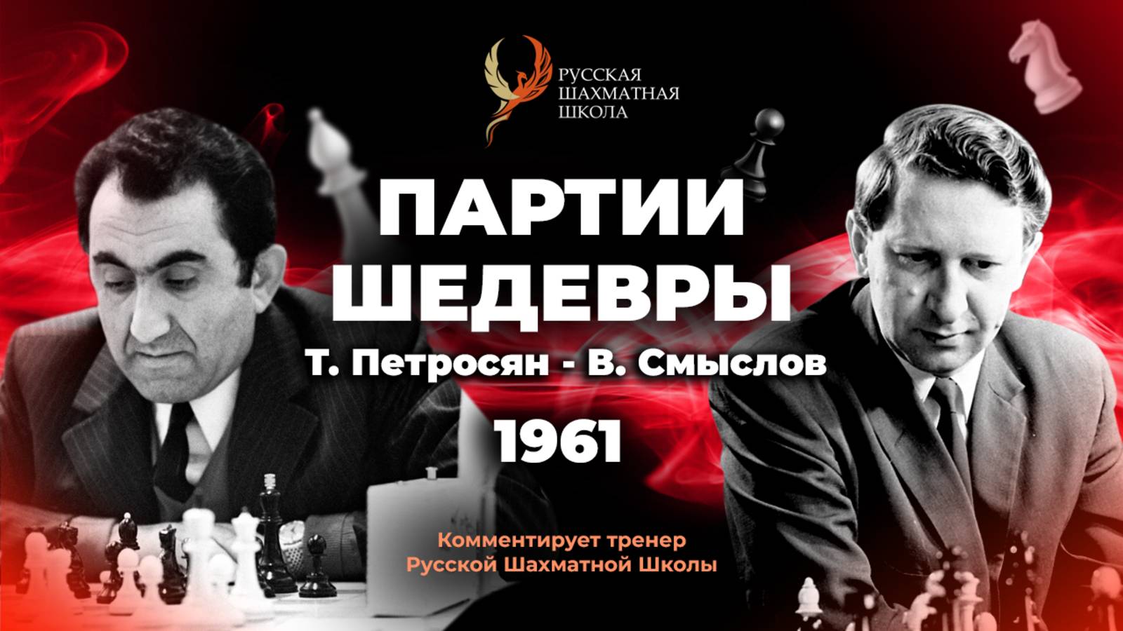 1961 Т.Петросян - В.Смыслов