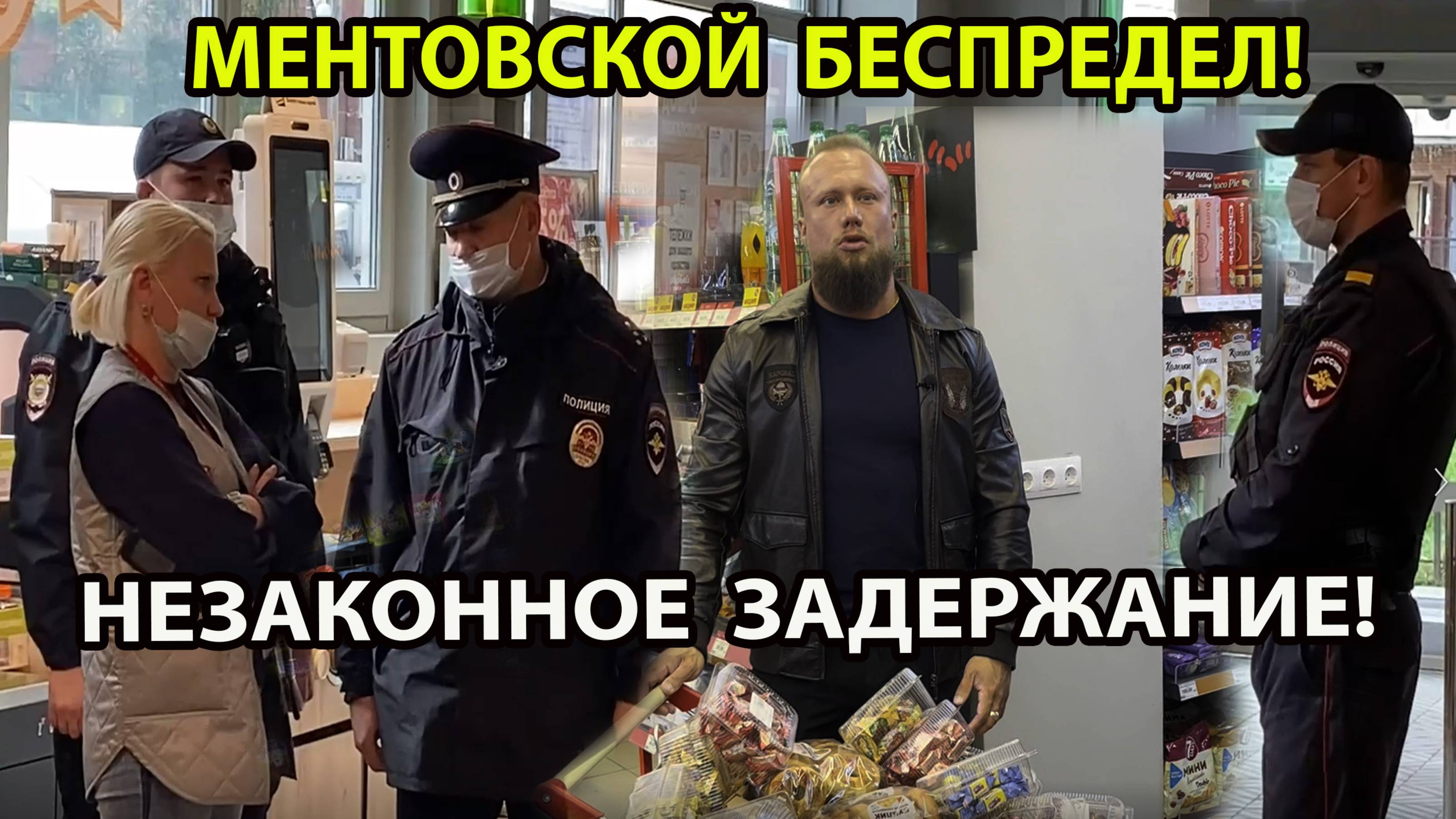 МЕНТОВСКОЙ БЕСПРЕДЕЛ! НЕЗАКОННОЕ ЗАДЕРЖАНИЕ!
