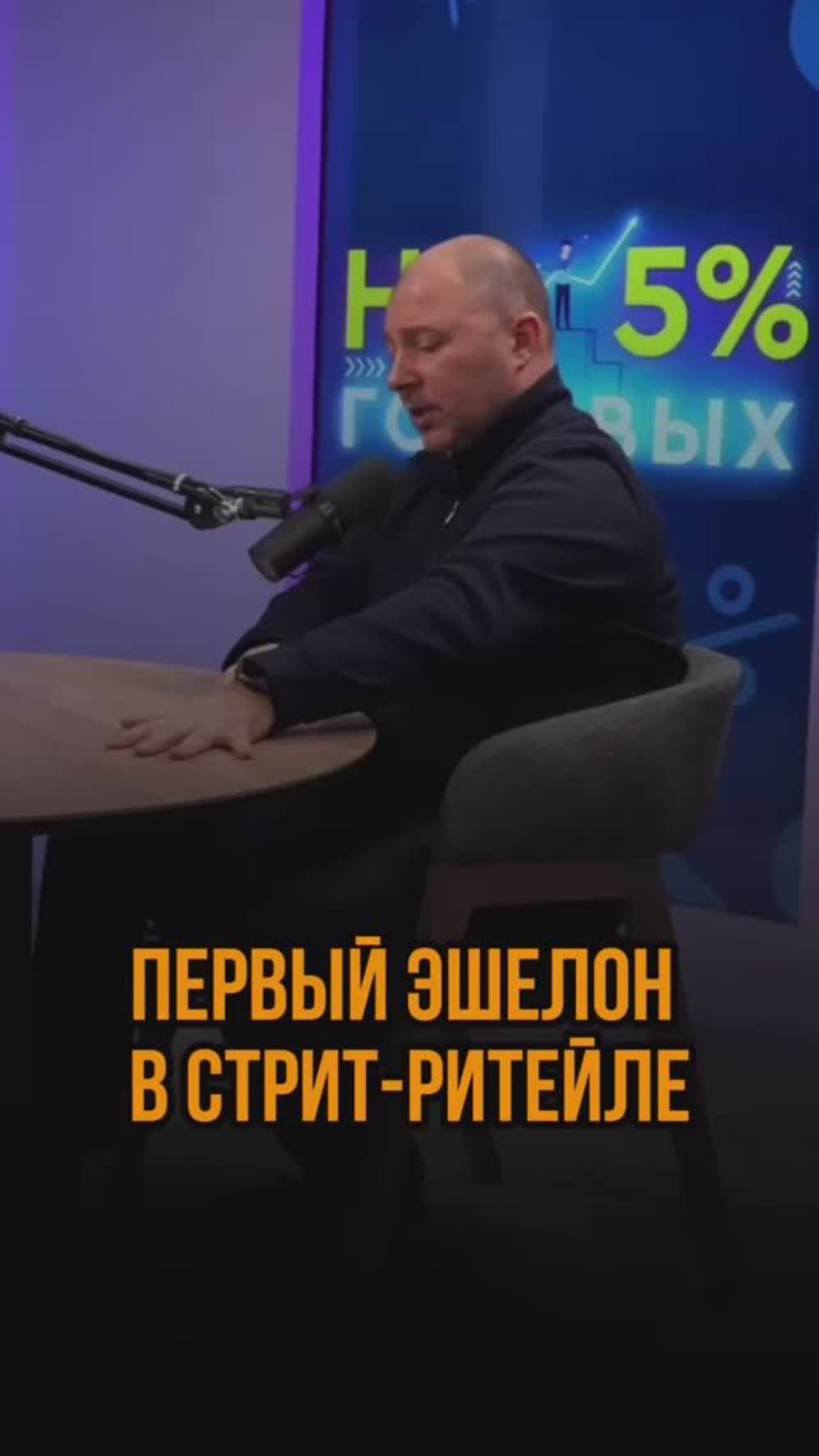 Первый эшелон в стрит-ритейле