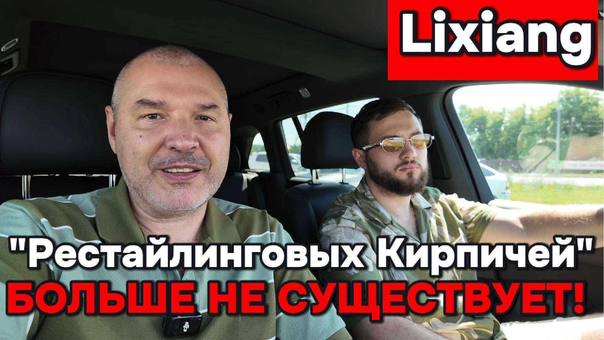 Lixiang - заблокированных автомобилей больше нет!