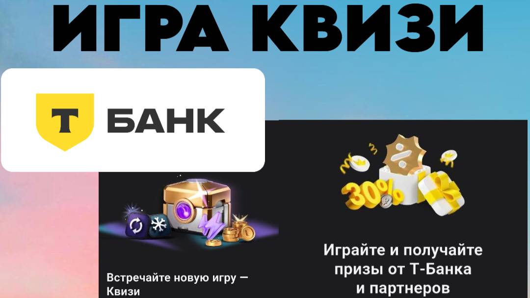 Итоги в игре «Квизи» от Т-банка. Сколько денег мы заработали? #квизи #тбанк #игра #игры #банк