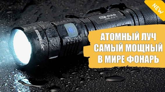 Тактический фонарь купить атомный луч 👍 Мощный фонарик из китая 🚫