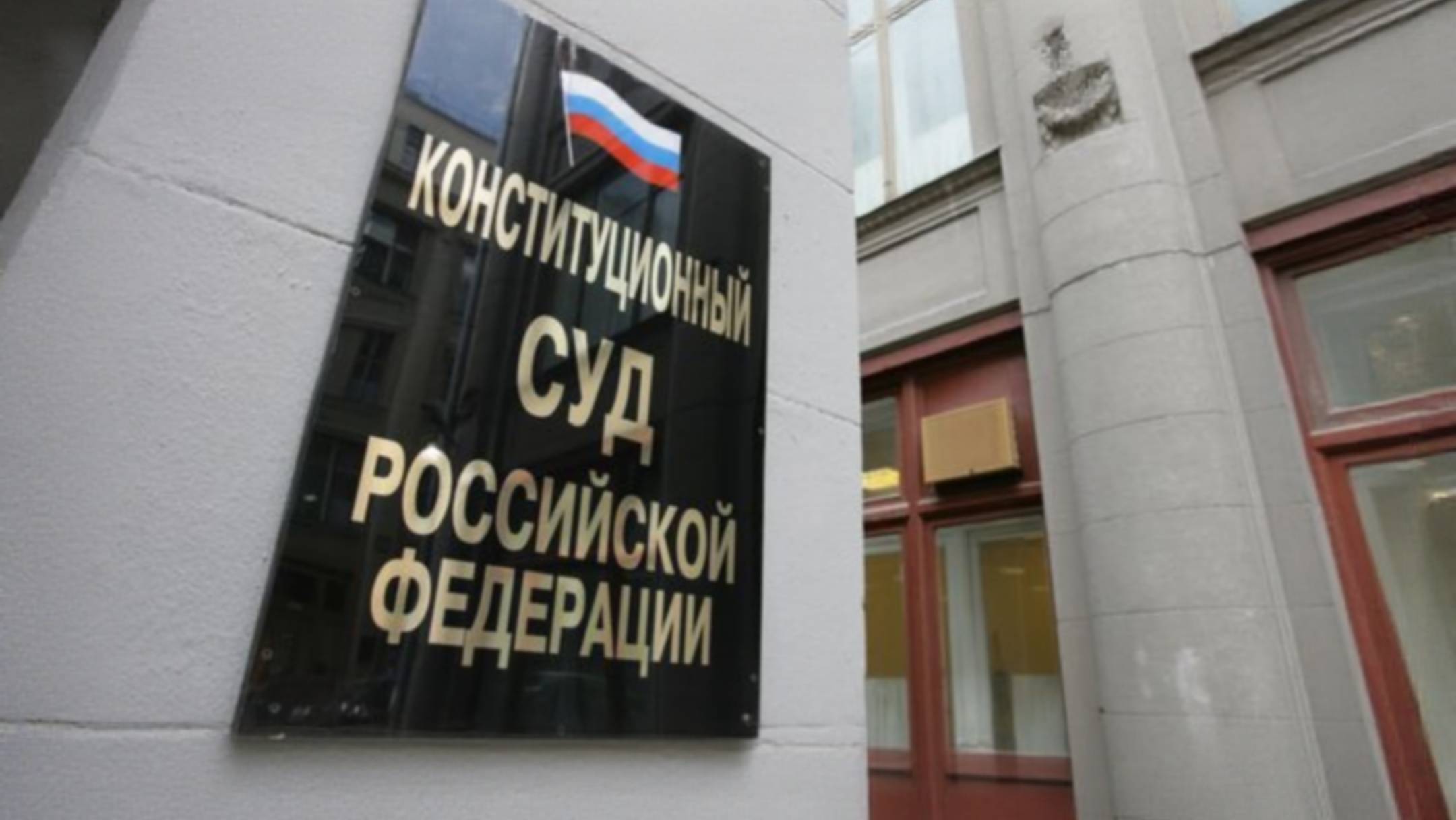 Конституционный суд РФ зарегистрировал обращение Бориса Надеждина