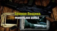 60. S.T.A.L.K.E.R НС 2016. Тёмная Лощина. Вернуть фамильное ружьё.