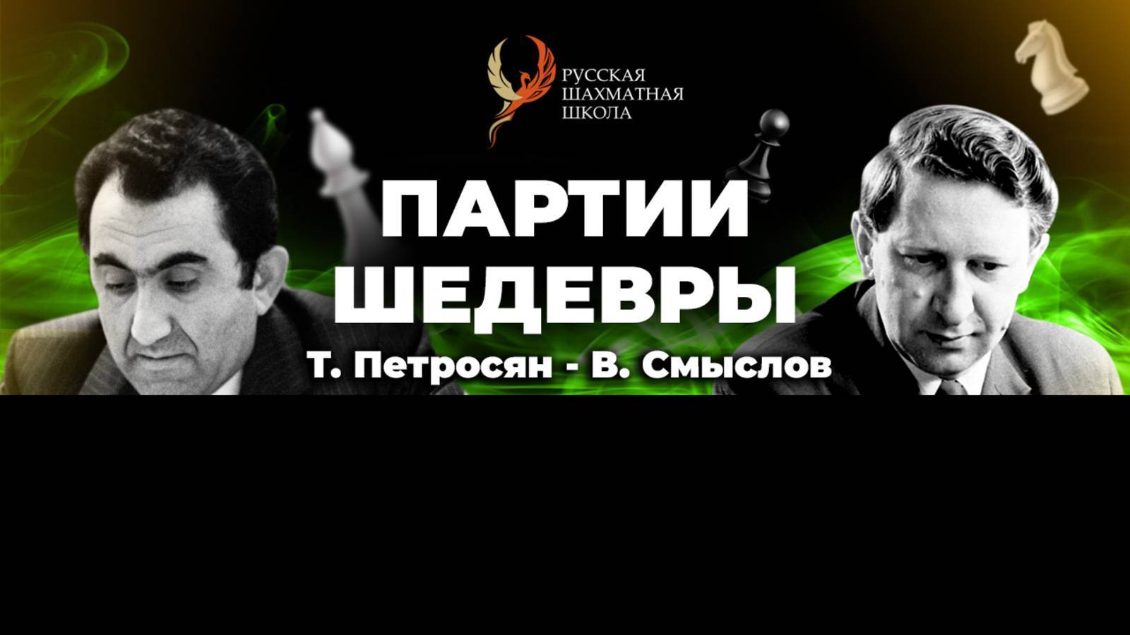 1951 Т.Петросян - В.Смыслов