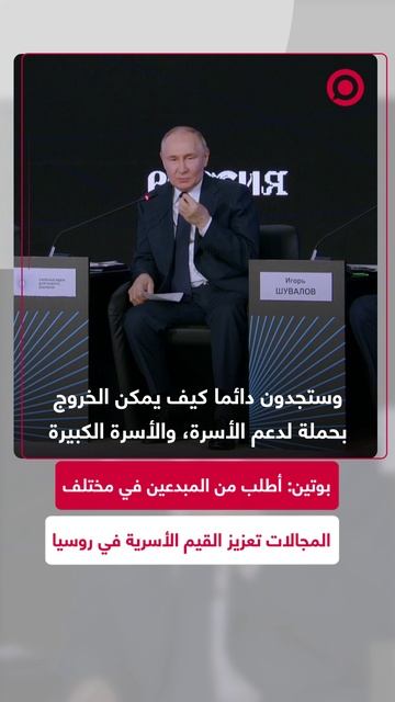 بوتين_ أطلب من المبدعين في مختلف المجالات تعزيز القيم الأسرية في روسيا