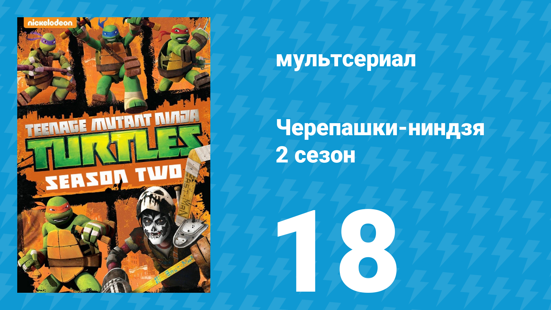 Черепашки-ниндзя 2 сезон 18 серия «Пицца-Фейс» (мультсериал, 2013)