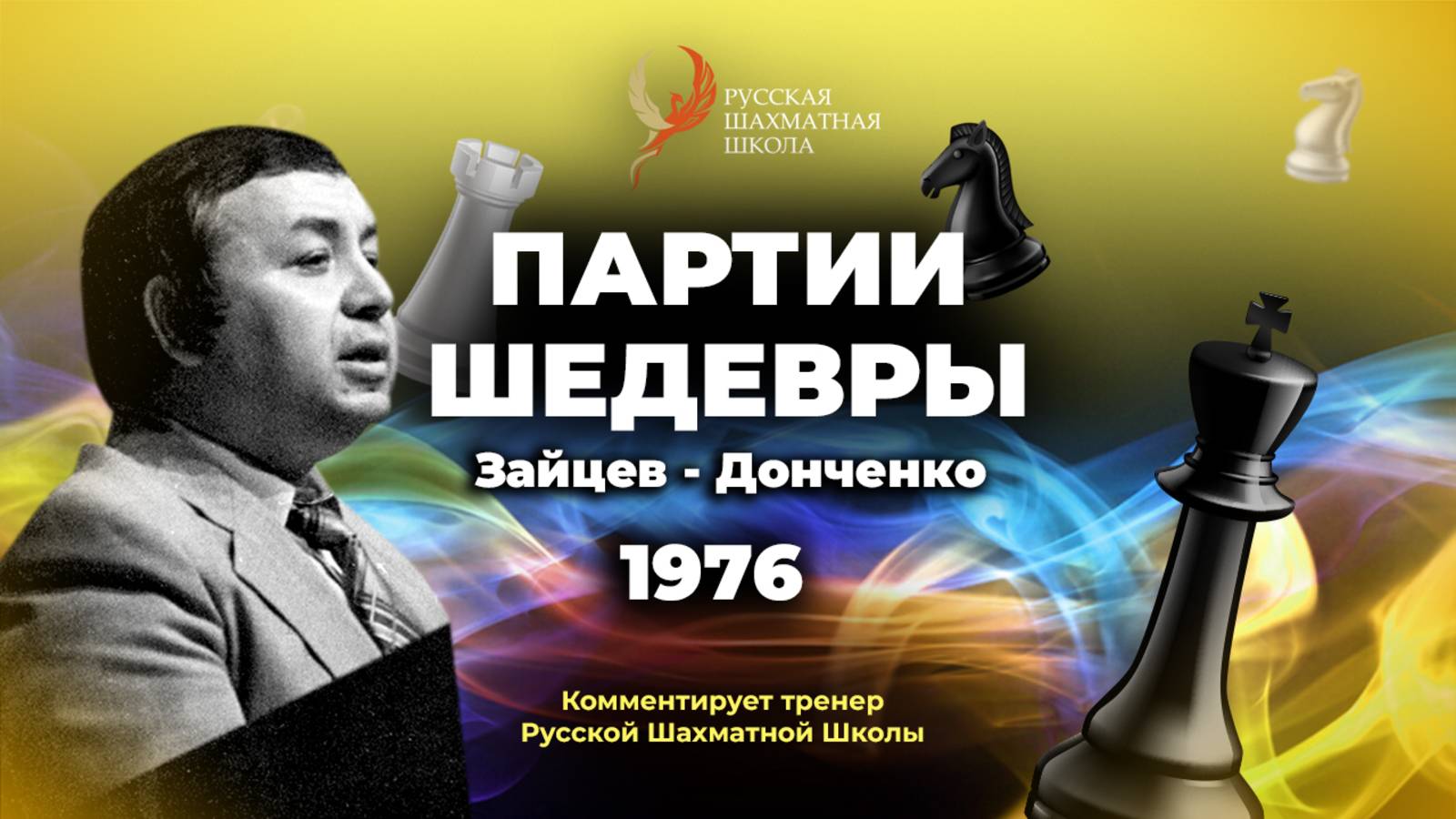 1976 И. Зайцев - А. Донченко