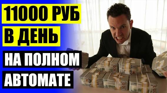 Заработок в интернете хабр ❗ Реальная подработка орел ❌