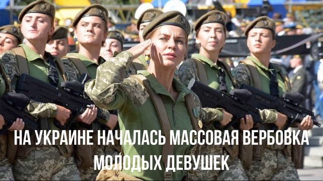 На Украине началась массовая вербовка молодых девушек