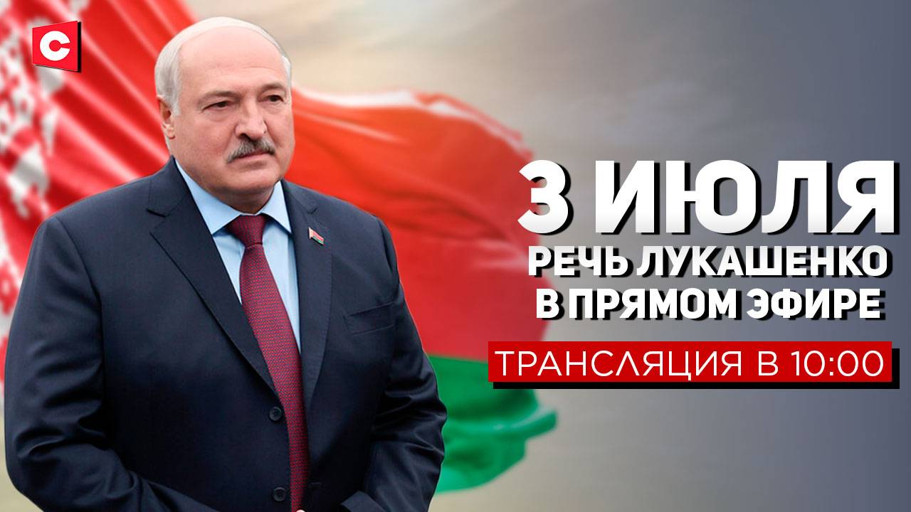 3 ИЮЛЯ! Лукашенко в ПРЯМОМ ЭФИРЕ | День Независимости Республики Беларусь