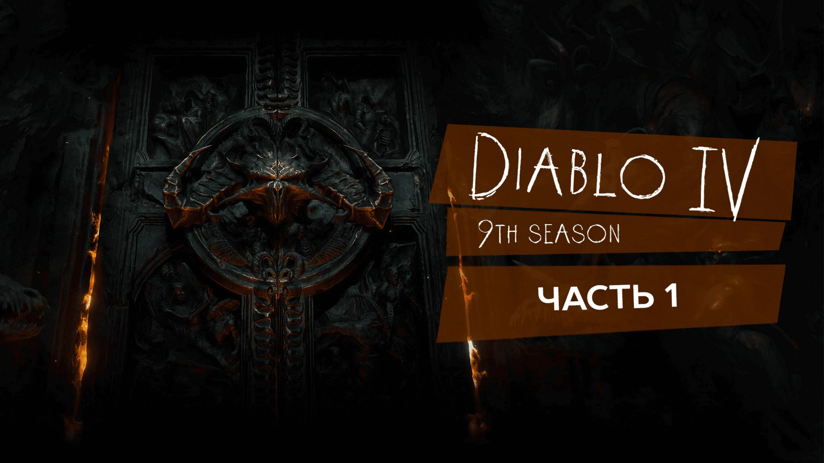 Diablo 4, старт 9 го сезона #diablo4 #diablo_4 #9_сезон #игры - Часть 1