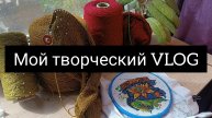 мой творческий влог