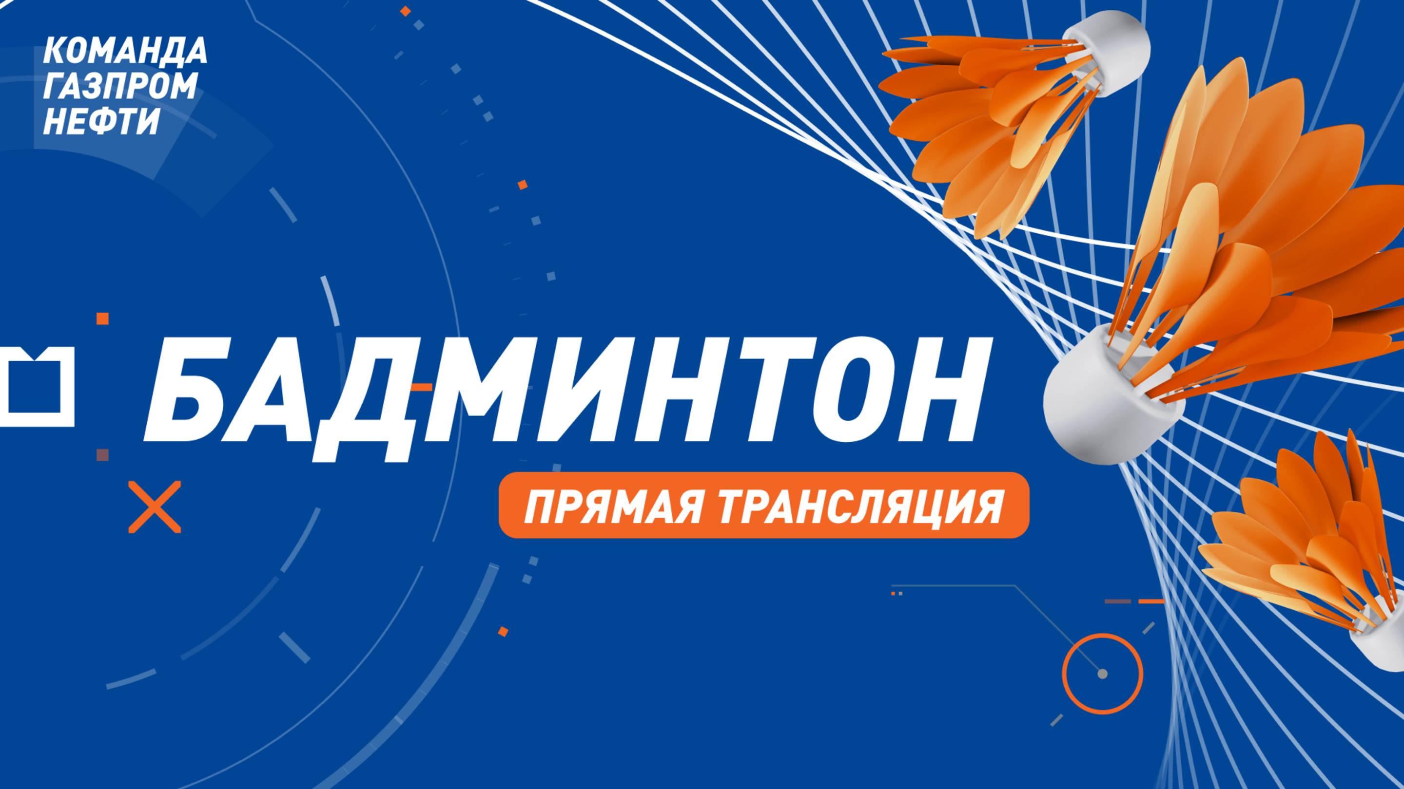 Бадминтон. Отборочные игры ЛПС-2025