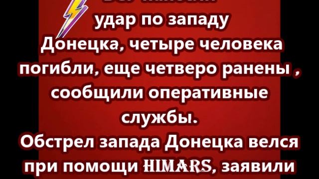 ВСУ нанесли удар по западу Донецка