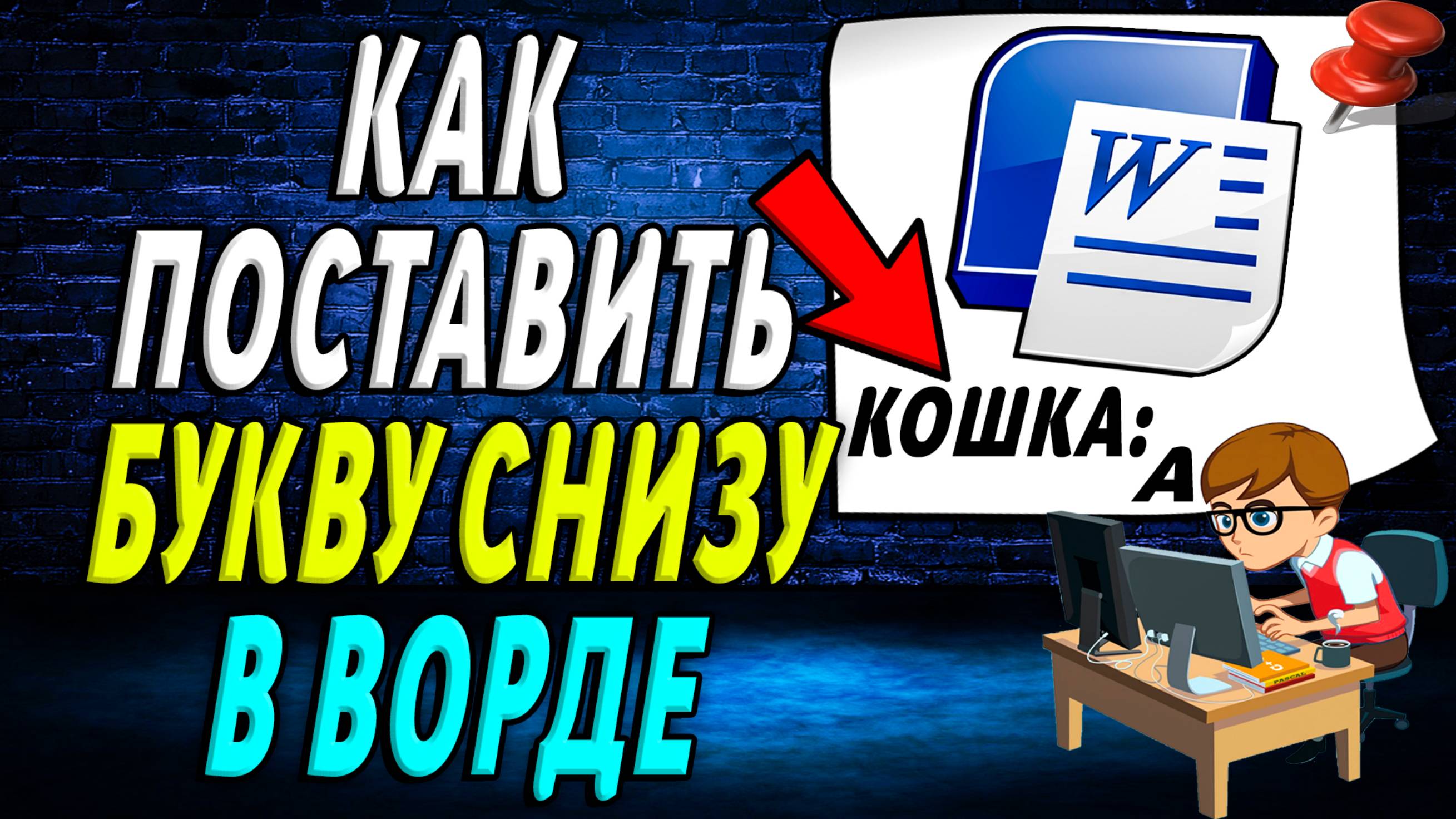 Как в ворде поставить Букву Снизу