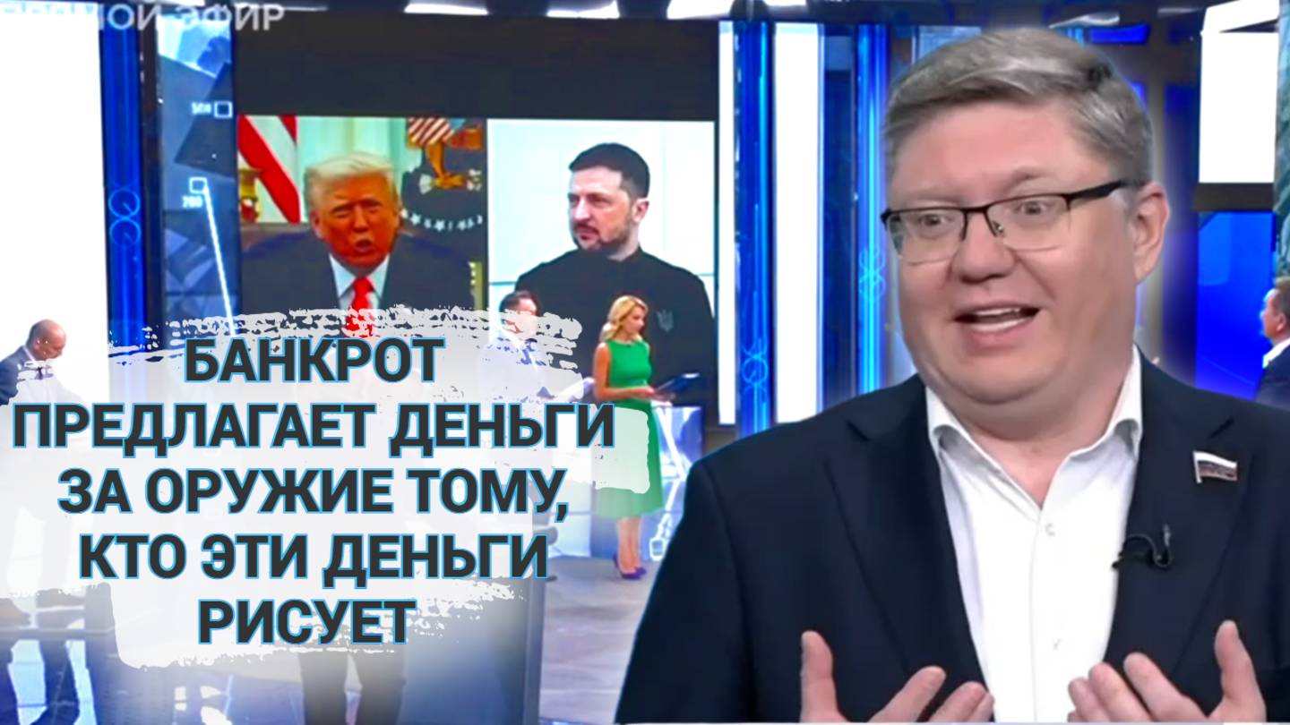 Банкрот (Зеленский) предлагает деньги за оружие тому, кто эти деньги рисует