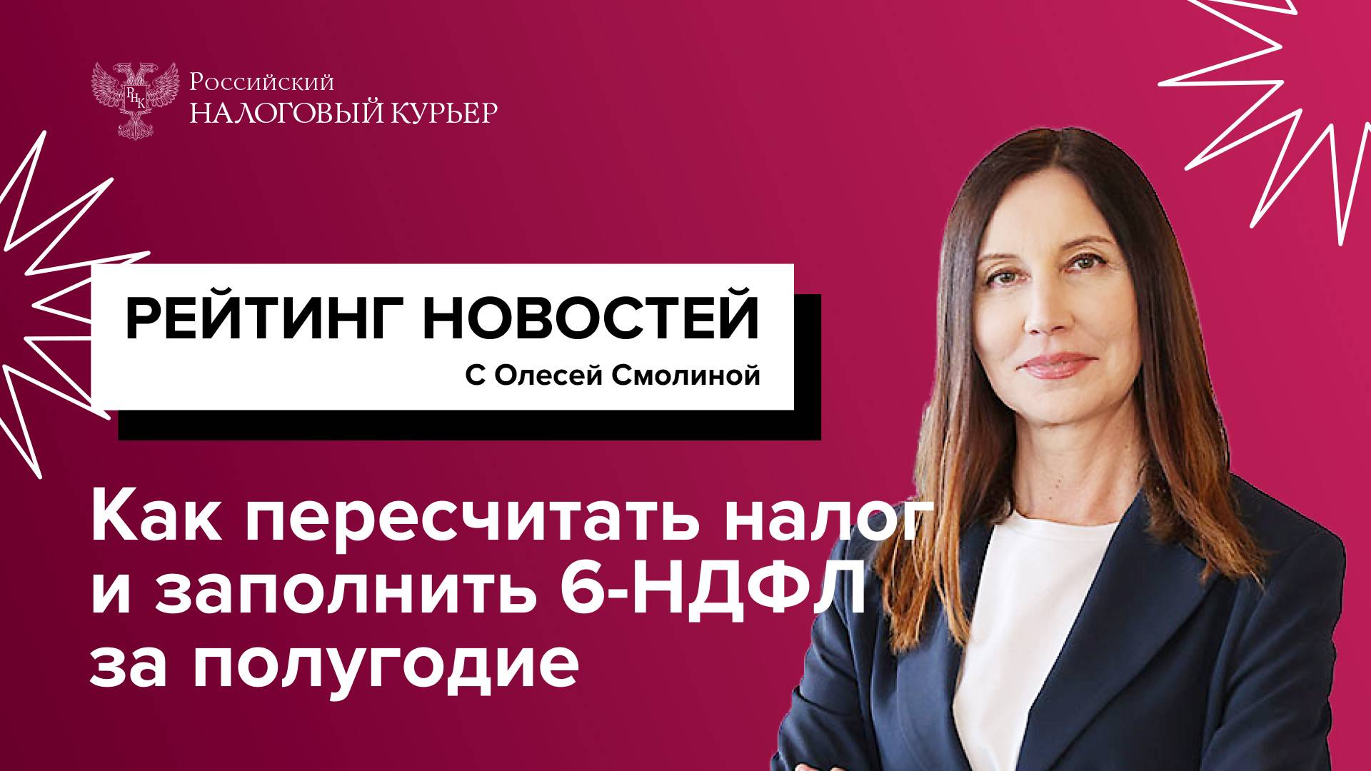 Как пересчитать налог и заполнить 6-НДФЛ за полугодие
