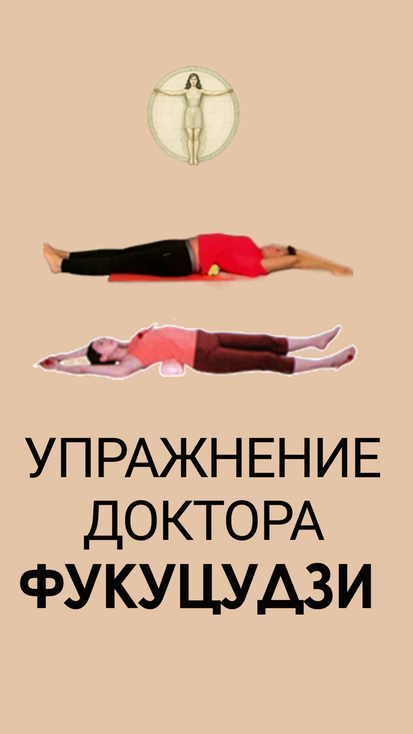 Упражнение доктора Фукуцузди для коррекции осанки, таза и лопаток