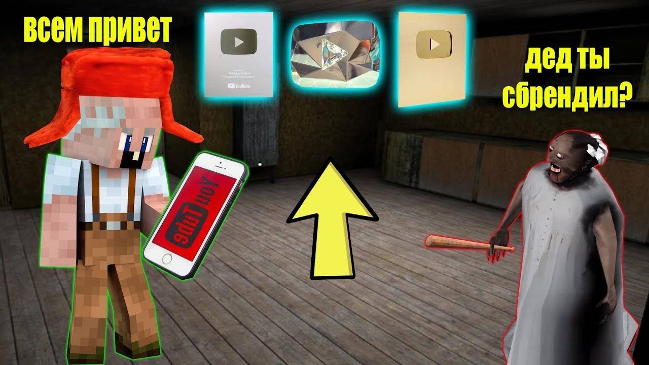 GRANDPA СТАЛ ЮТУБЕРОМ И ЗАРАБОТАЛ 1000000$ В МАЙНКРАФТ НУБИК В MINECRAFT ТРОЛЛИНГ ЛОВУШКА GRANNY