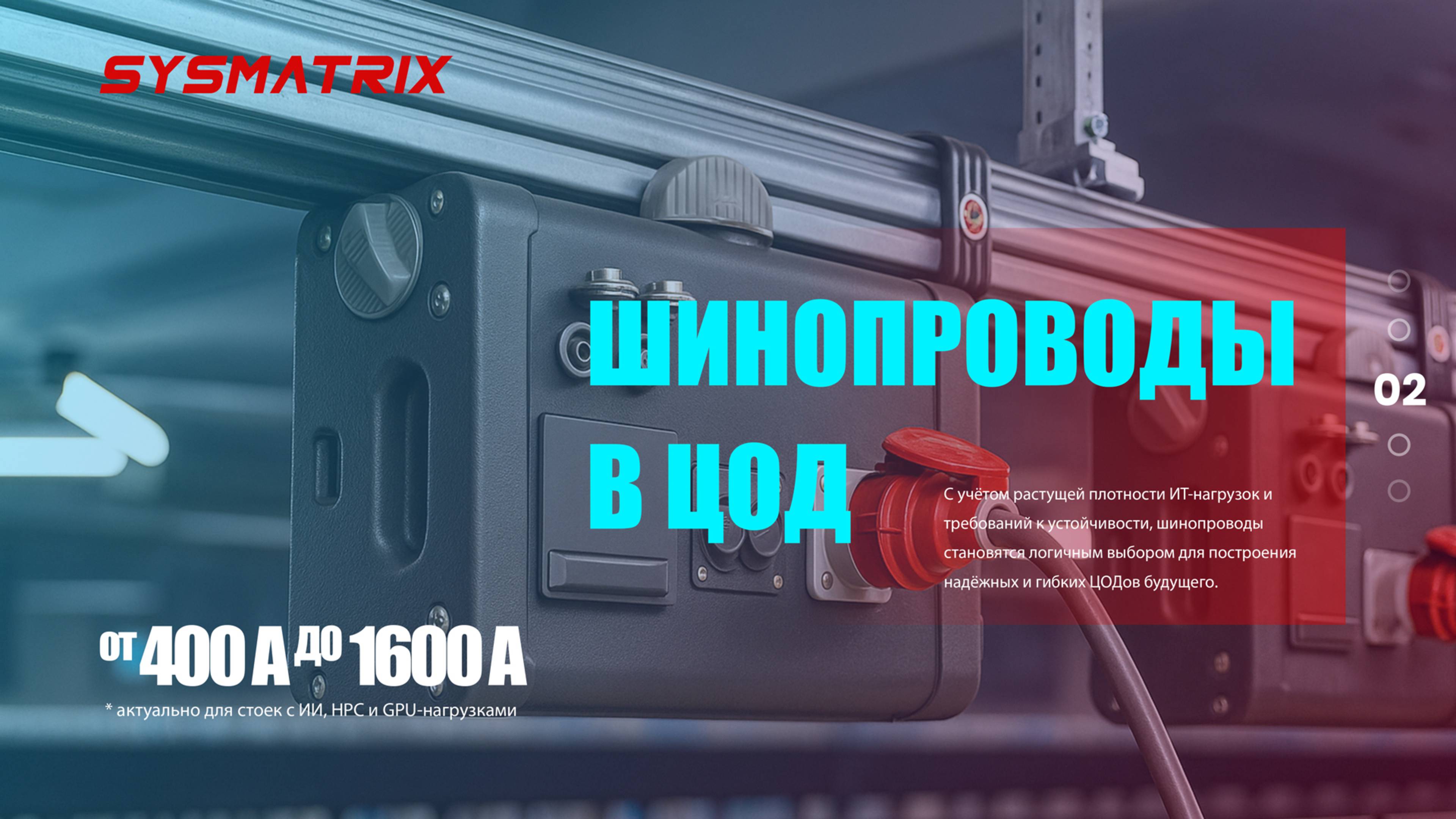 ШИНОПРОВОДЫ В ЦОД. МАСШТАБИРУЕМАЯ СИСТЕМА ЭЛЕКТРОПИТАНИЯ ДЛЯ IT  ИНФРАСТРУКТУРЫ