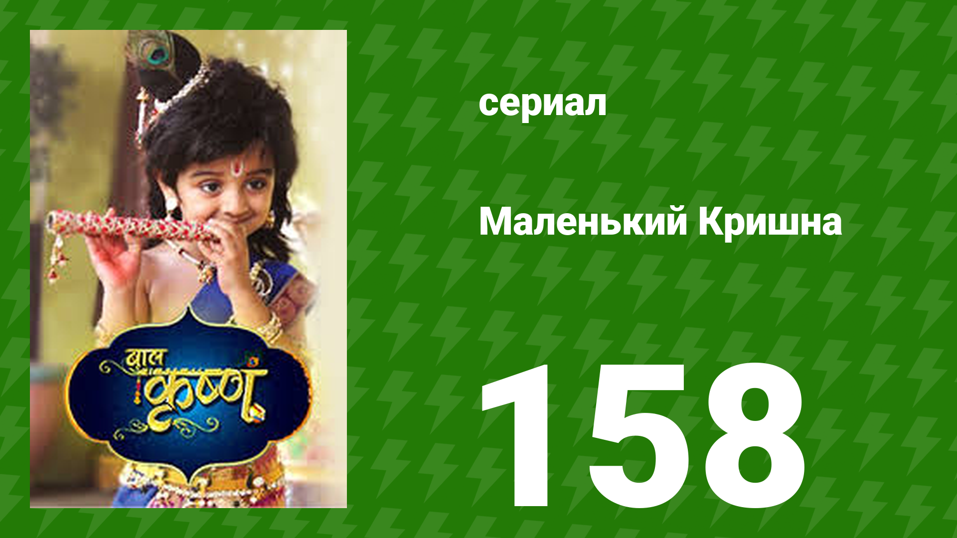 Маленький Кришна 158 серия (сериал, 2016)