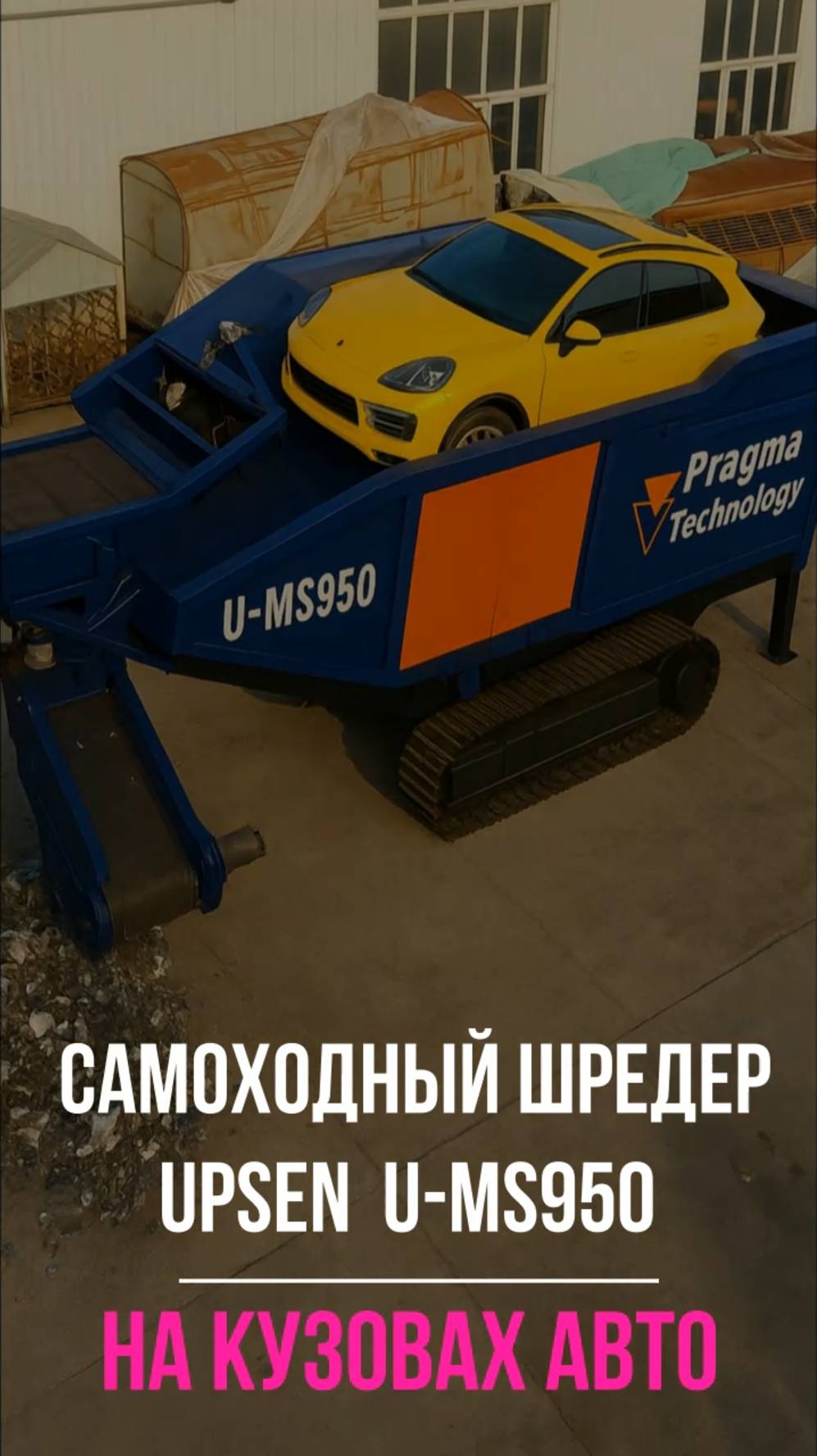 U-MS950 на кузовах автомобилей