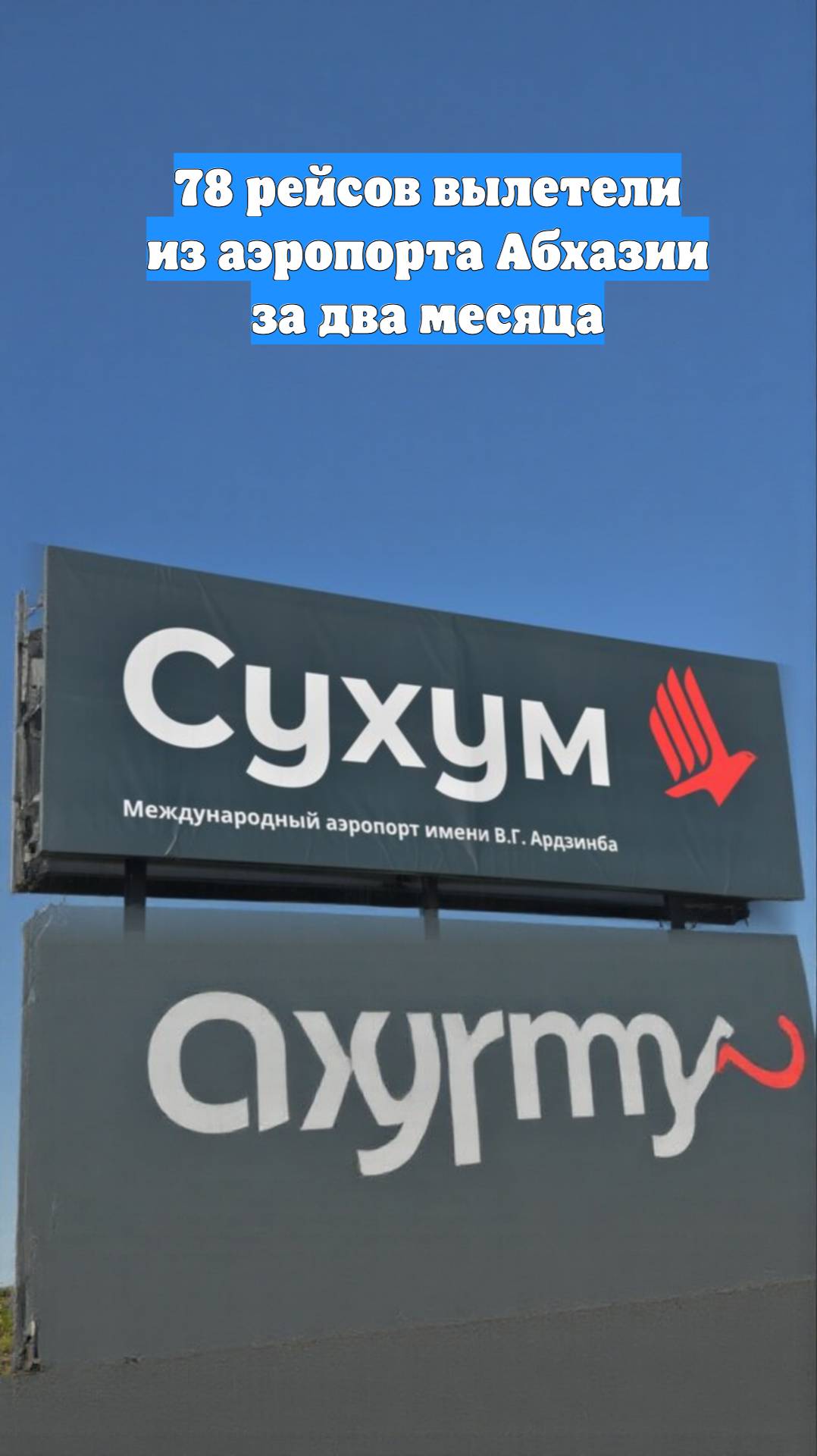 78 рейсов вылетели из аэропорта Абхазии за два месяца
