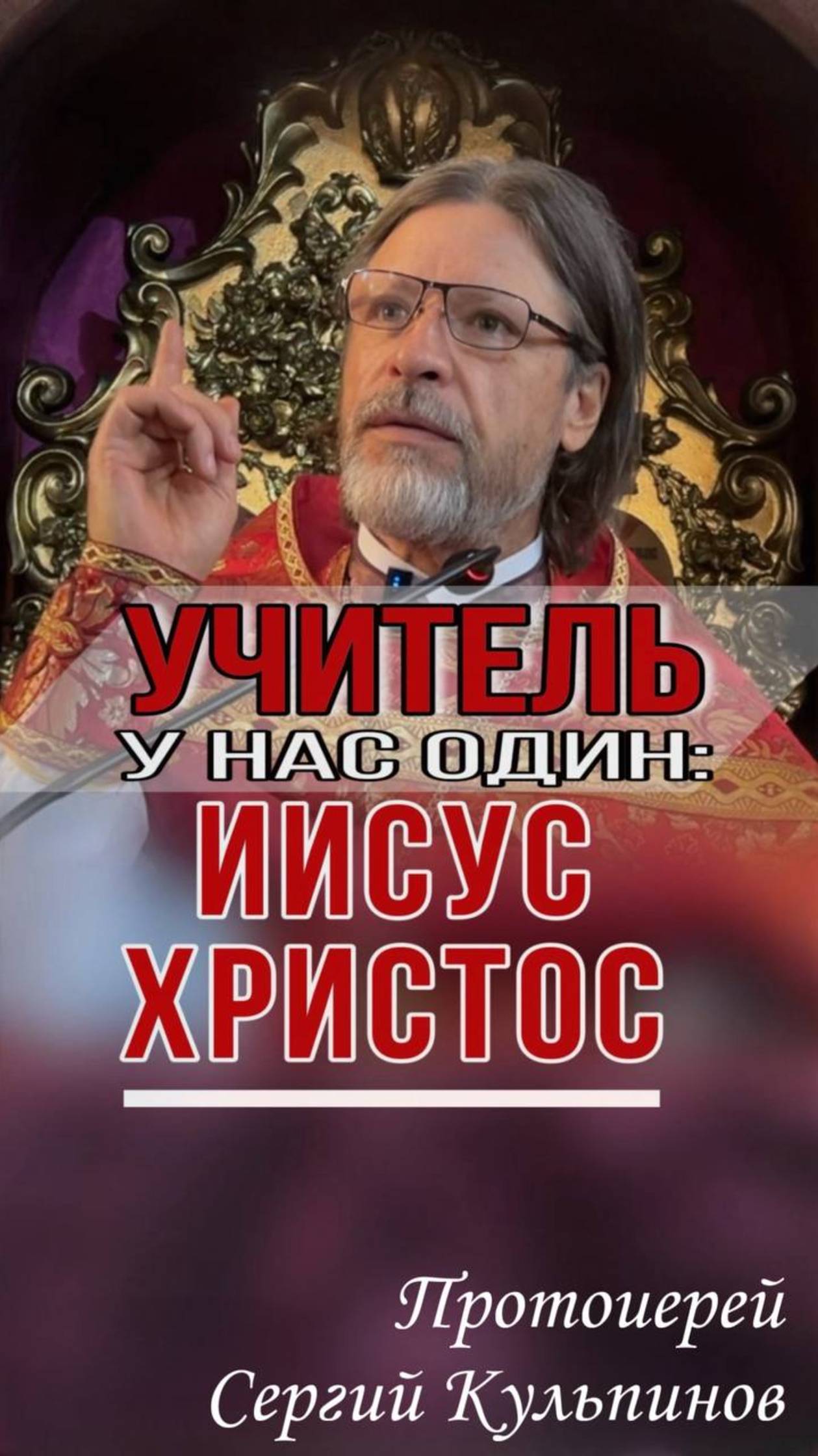 Учитель у нас один-Иисус Христос
#казанскийхрамиркутск #СергийКульпинов 
#Бог