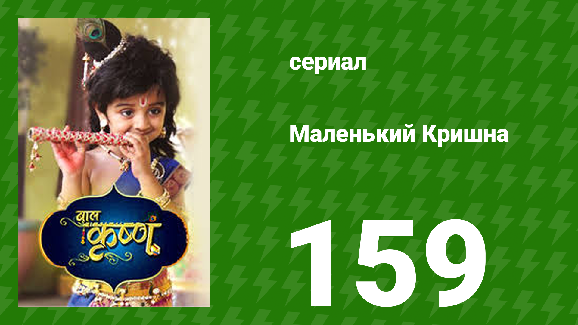 Маленький Кришна 159 серия (сериал, 2016)