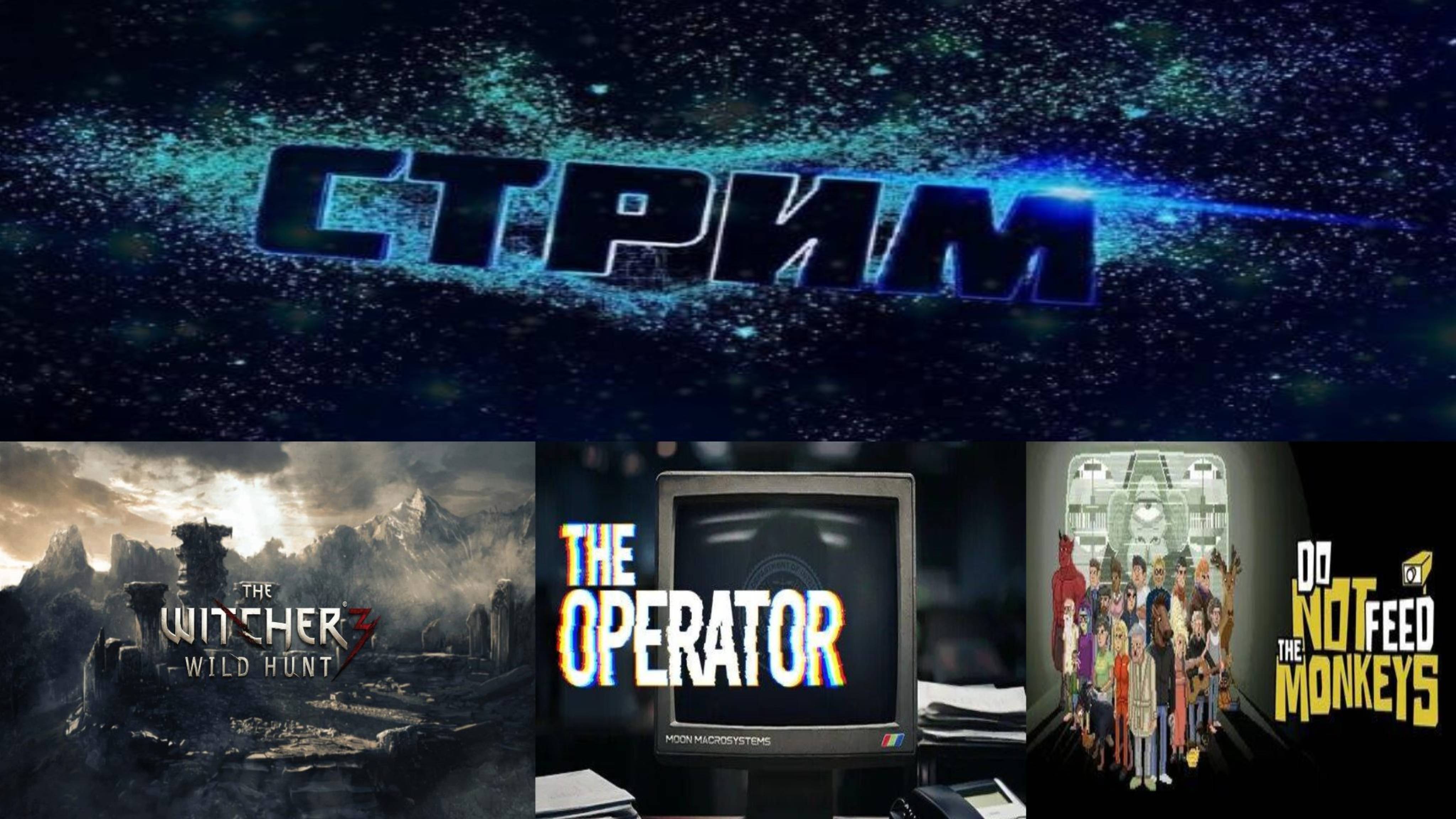 The Witcher 3: Wild Hunt, The Operator и Do Not Feed the Monkeys #2 ► Стрим