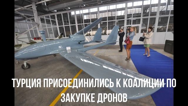 Турция присоединились к коалиции по закупке дронов